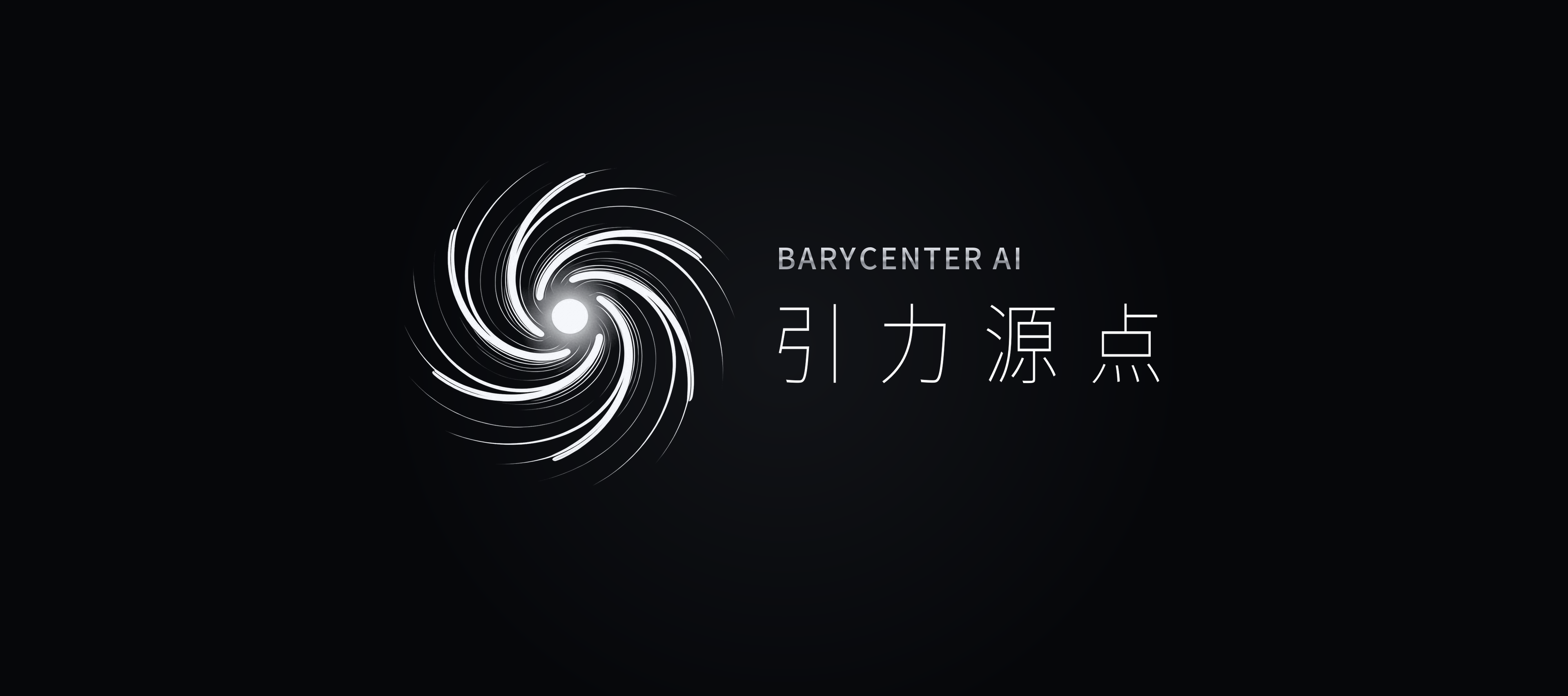 引力源点 Barycenter AI